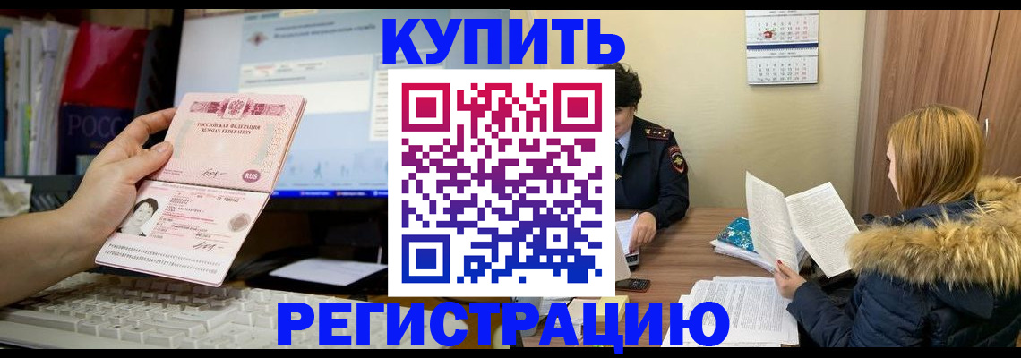 временная регистрация купить в Котласе